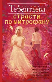 Страсти по Митрофану