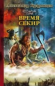 Железные волки. Время секир - 0