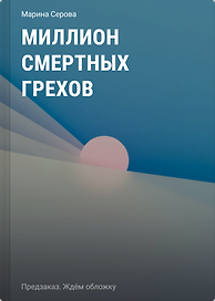 Миллион смертных грехов