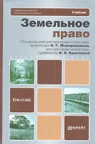 Земельное право. Уч. для бакалавров
