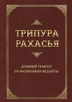 Трипура Рахасья. Древний трактат по философии Веданты
