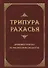 Трипура Рахасья. Древний трактат по философии Веданты - 0