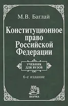 Конституционное право Российской Федерации: Учебник для вузов. 6 издание
