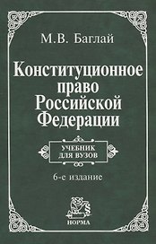 Конституционное право Российской Федерации: Учебник для вузов. 6 издание