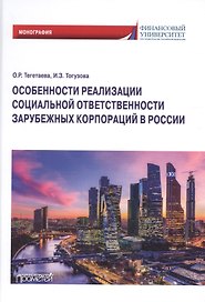 Особенности реализации социальной ответственности зарубежных корпораций в России.Монография