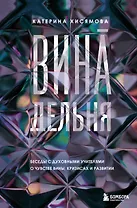 ВинАдельня. Беседы с духовными учителями  о чувстве вины, кризисах и развитии