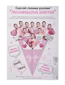 Открытка "Голливудский букетик"