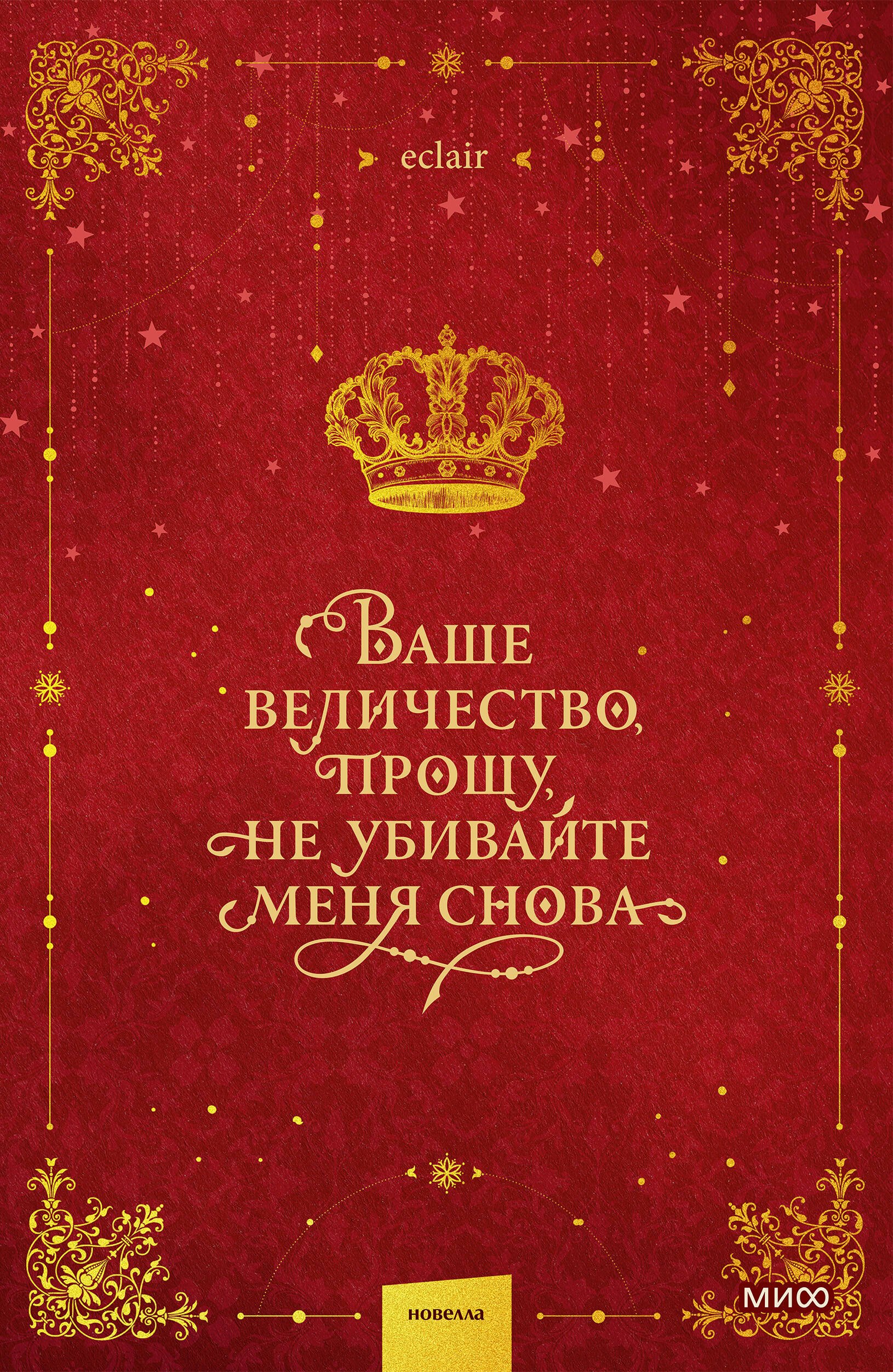 

Ваше величество, прошу, не убивайте меня снова. Том 1