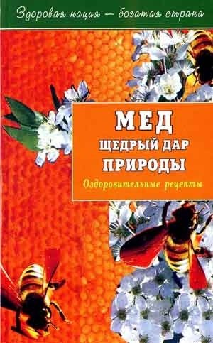 

Мед щедрый дар природы. Оздоровительные рецепты