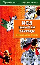 Мед щедрый дар природы. Оздоровительные рецепты