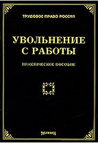 Увольнение с работы Практическое пособие (мягк) (Трудовое право России). Тихомирова Л. (УчКнига)