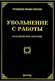 Увольнение с работы Практическое пособие (мягк) (Трудовое право России). Тихомирова Л. (УчКнига)