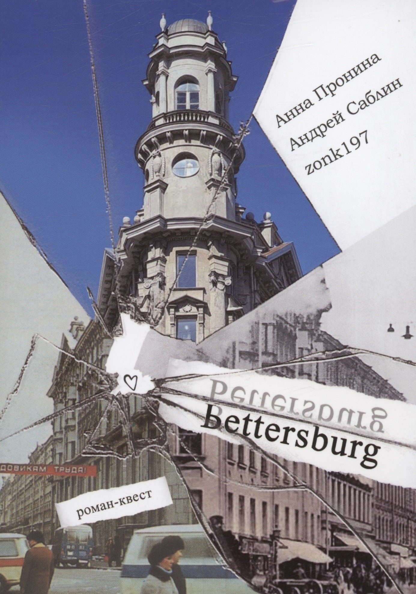 

Bettersburg. Роман-квест