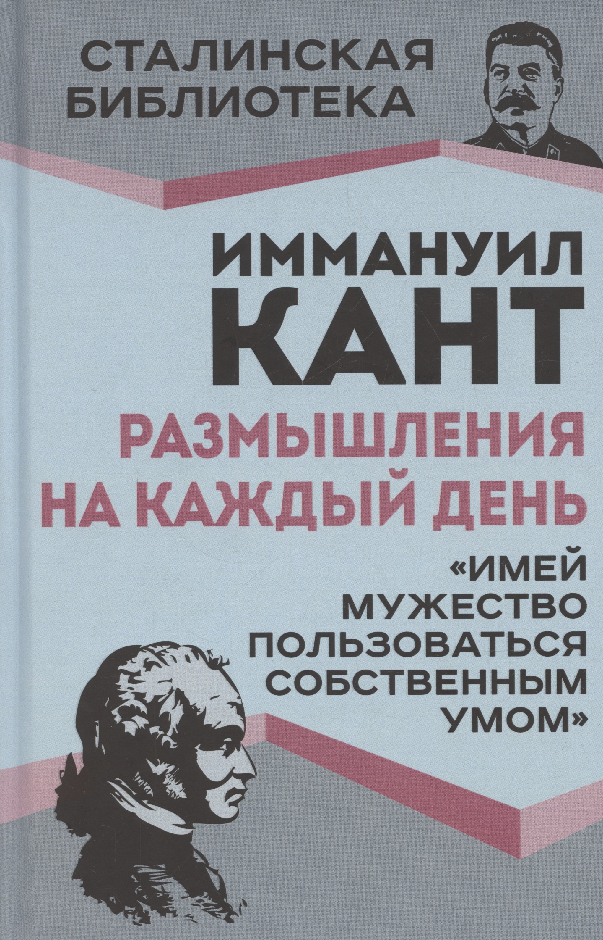 

Размышления на каждый день. «Имей мужество пользоваться собственным умом»