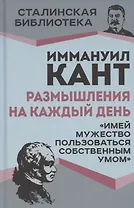 Размышления на каждый день. «Имей мужество пользоваться собственным умом»