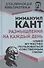 Размышления на каждый день. «Имей мужество пользоваться собственным умом» - 0