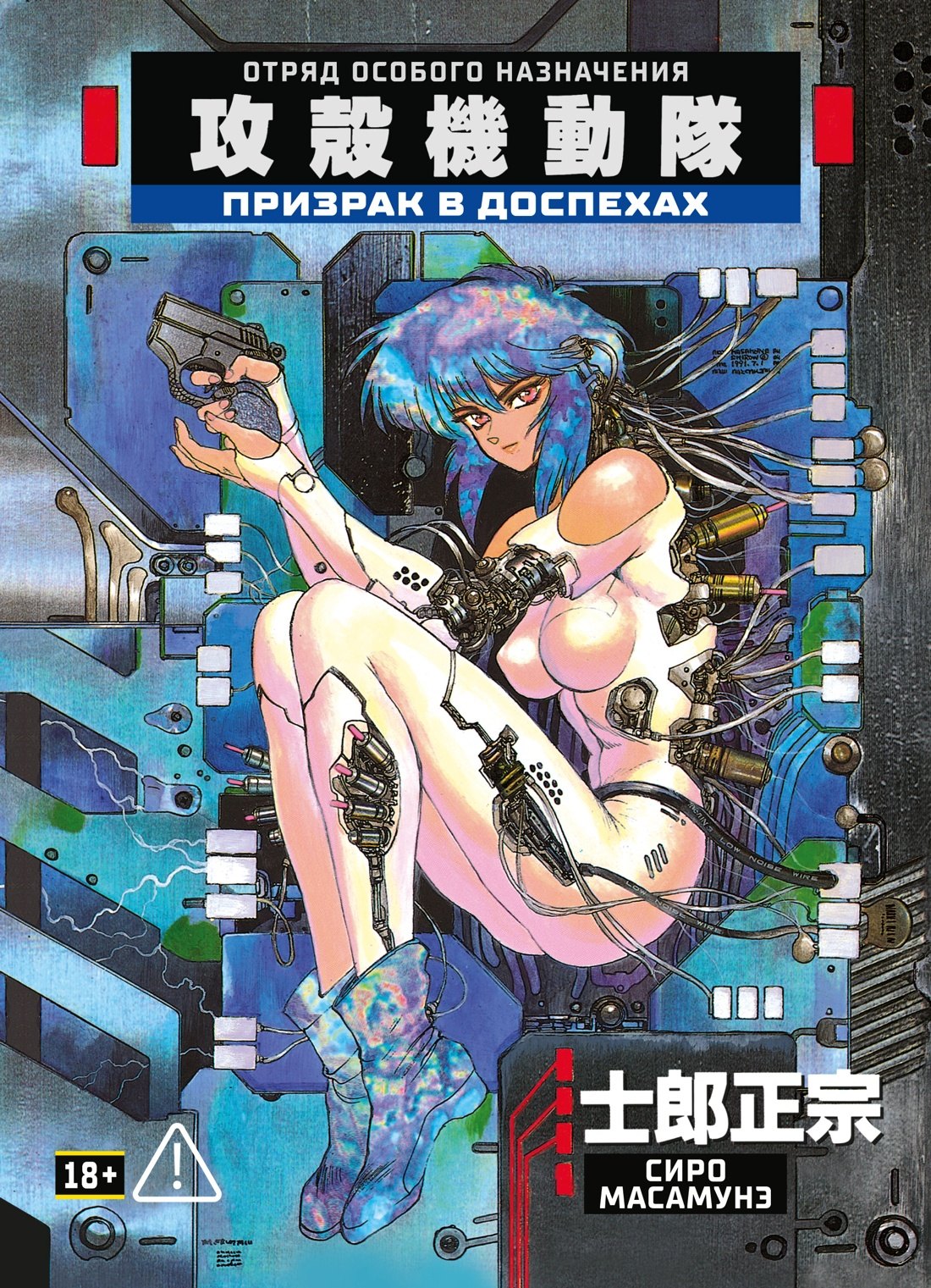 

Призрак в доспехах. Том 1. (The Ghost in the Shell). Манга