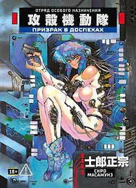 Призрак в доспехах. Том 1. (The Ghost in the Shell). Манга