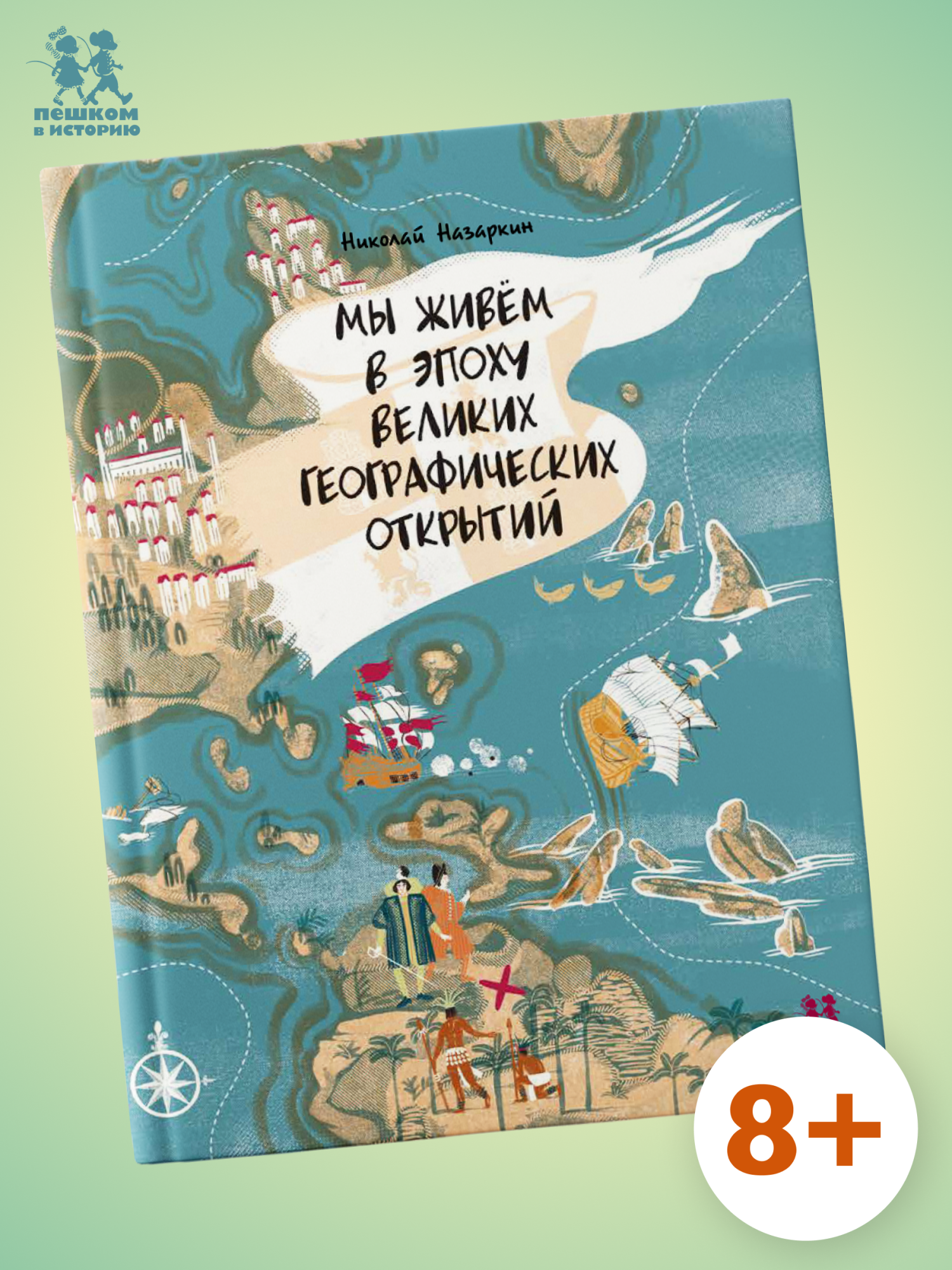 Обложка книги «Мы живем в эпоху Великих географических открытий»