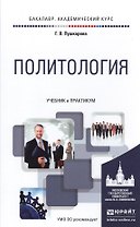 Политология. Учебник и практикум для академического бакалавриата