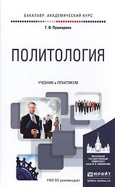 Политология. Учебник и практикум для академического бакалавриата