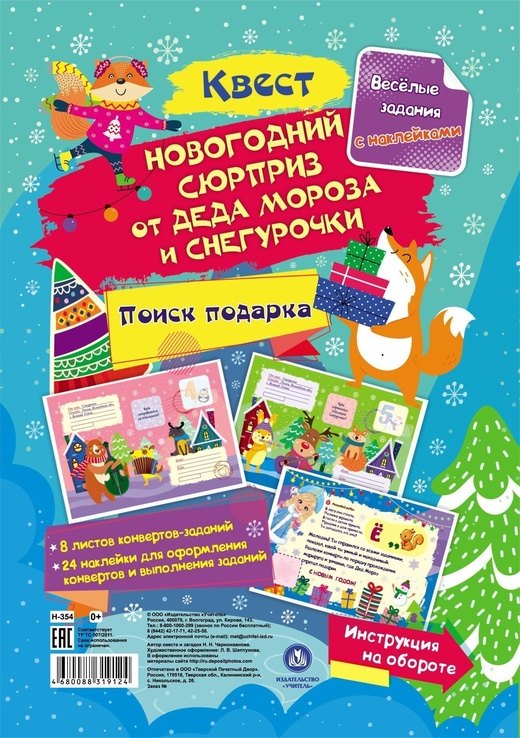 

Квест "Новогодний сюрприз от Деда Мороза и Снегурочки". Веселые задания с наклейками