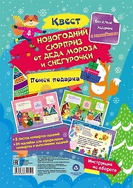 Квест "Новогодний сюрприз от Деда Мороза и Снегурочки". Веселые задания с наклейками