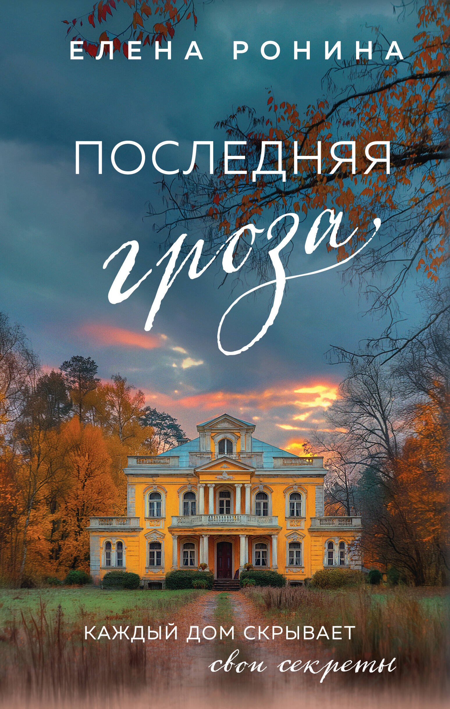 

Последняя гроза