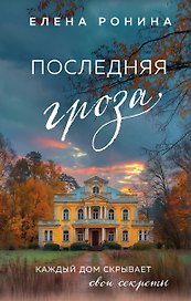 Последняя гроза