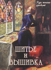 Шитье и вышивка
