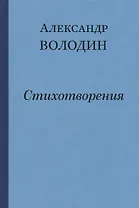 Простите, простите, простите меня… Стихотворения