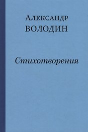 Простите, простите, простите меня… Стихотворения