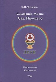 Симфония жизни. Сад идущего
