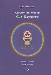 Симфония жизни. Сад идущего