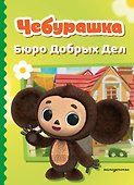 Чебурашка. Бюро Добрых Дел - 0
