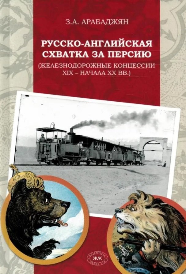 

Русско-английская схватка за Персию (железнодорожные концессии XIX – начала XX вв.)