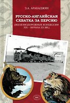 Русско-английская схватка за Персию (железнодорожные концессии XIX – начала XX вв.)