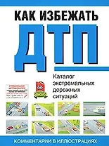 Как избежать ДТП: Каталог экстремальных дорожных ситуаций