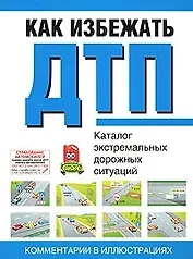 Как избежать ДТП: Каталог экстремальных дорожных ситуаций