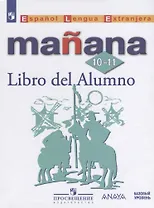 Испанский язык. Второй иностранный язык. 10-11 классы : учебное пособие для общеобразовательных организаций: базовый уровень