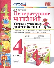 Литературное чтение. 4 класс. Тетрадь учебных достижений. К учебнику Л.Ф. Климановой, В.Г. Горецкого и др. "Литературное чтение. 4 класс. В 2-х частях"