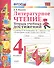 Литературное чтение. 4 класс. Тетрадь учебных достижений. К учебнику Л.Ф. Климановой, В.Г. Горецкого и др. "Литературное чтение. 4 класс. В 2-х частях" - 0