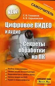 Цифровое видео и аудио. Секреты обработки на ПК