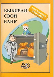 Выбирай свой банк: учеб.пособие / (мягк) (Популярные финансы). Думная Н. (Интеллект-Центр)