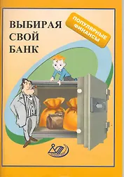 Выбирай свой банк: учеб.пособие / (мягк) (Популярные финансы). Думная Н. (Интеллект-Центр)