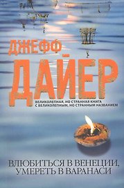 Влюбиться в Венеции, умереть в Варанаси