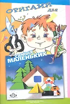 Оригами для самых маленьких: методическое пособие для воспитателей