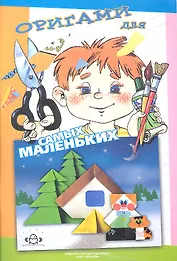 Оригами для самых маленьких: методическое пособие для воспитателей