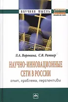 Научно-инновационные сети в России. Опыт, проблемы, перспективы