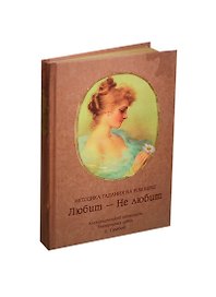 Блокнот Любит - не любит (крафт) (БТ2014-042)